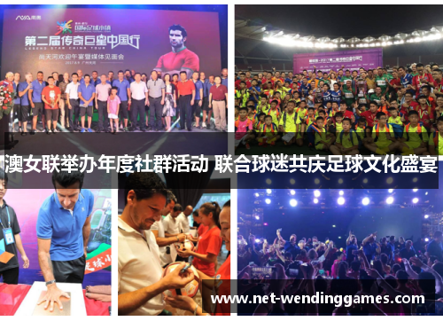 澳女联举办年度社群活动 联合球迷共庆足球文化盛宴