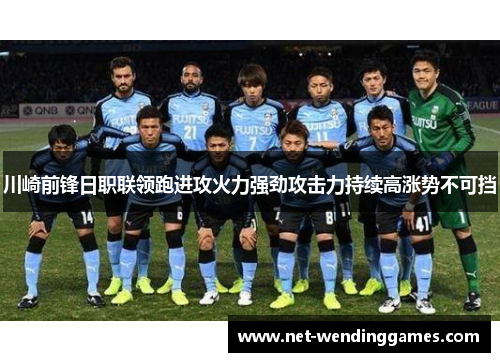 川崎前锋日职联领跑进攻火力强劲攻击力持续高涨势不可挡