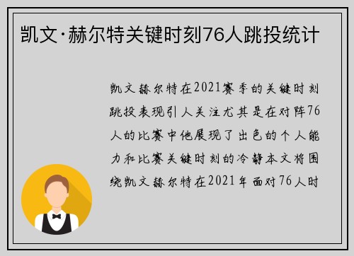 凯文·赫尔特关键时刻76人跳投统计 凯文·赫尔特关键时刻76人跳投统计