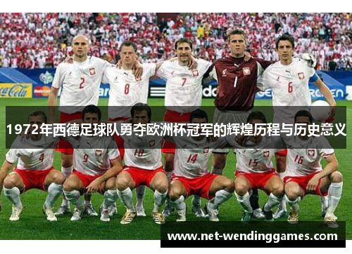 1972年西德足球队勇夺欧洲杯冠军的辉煌历程与历史意义