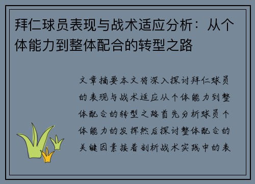 拜仁球员表现与战术适应分析：从个体能力到整体配合的转型之路