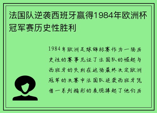 法国队逆袭西班牙赢得1984年欧洲杯冠军赛历史性胜利 法国队逆袭西班牙赢得1984年欧洲杯冠军赛历史性胜利