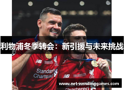 利物浦冬季转会：新引援与未来挑战