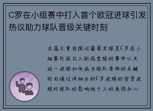 C罗在小组赛中打入首个欧冠进球引发热议助力球队晋级关键时刻