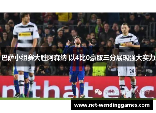 巴萨小组赛大胜阿森纳 以4比0豪取三分展现强大实力