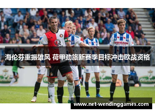 海伦芬重振雄风 荷甲劲旅新赛季目标冲击欧战资格