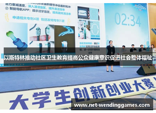 以斯特林推动社区卫生教育提高公众健康意识促进社会整体福祉