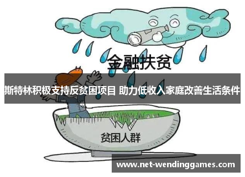 斯特林积极支持反贫困项目 助力低收入家庭改善生活条件 斯特林积极支持反贫困项目 助力低收入家庭改善生活条件