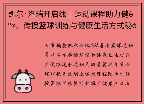 凯尔·洛瑞开启线上运动课程助力健身，传授篮球训练与健康生活方式秘诀