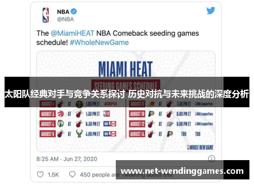 太阳队经典对手与竞争关系探讨 历史对抗与未来挑战的深度分析 太阳队经典对手与竞争关系探讨 历史对抗与未来挑战的深度分析