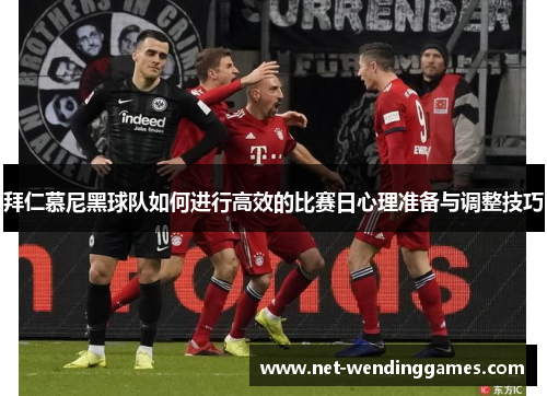 拜仁慕尼黑球队如何进行高效的比赛日心理准备与调整技巧 拜仁慕尼黑球队如何进行高效的比赛日心理准备与调整技巧
