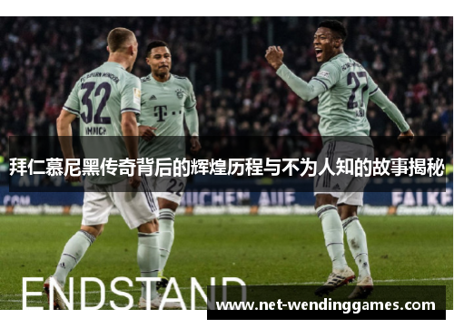 拜仁慕尼黑传奇背后的辉煌历程与不为人知的故事揭秘 拜仁慕尼黑传奇背后的辉煌历程与不为人知的故事揭秘