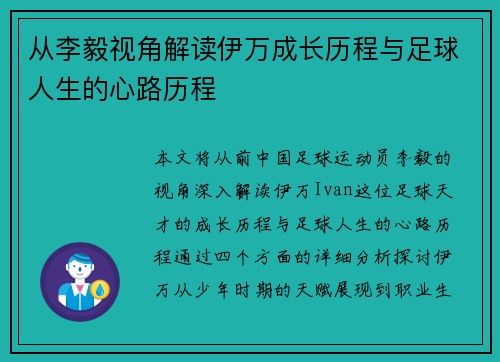 从李毅视角解读伊万成长历程与足球人生的心路历程