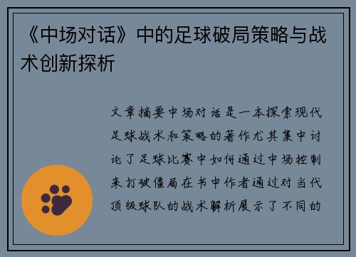 《中场对话》中的足球破局策略与战术创新探析