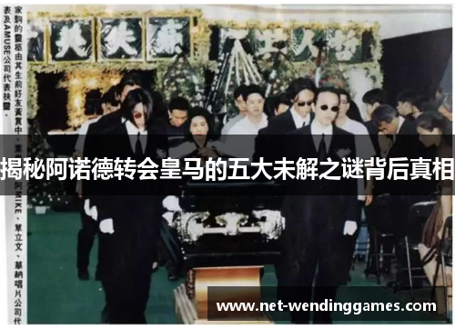 揭秘阿诺德转会皇马的五大未解之谜背后真相