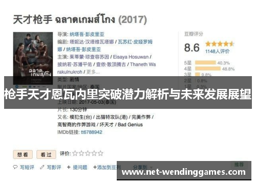 枪手天才恩瓦内里突破潜力解析与未来发展展望 枪手天才恩瓦内里突破潜力解析与未来发展展望