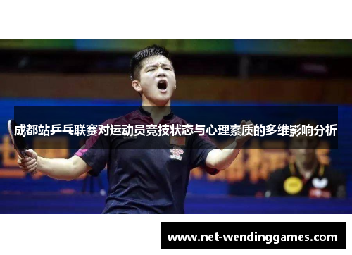成都站乒乓联赛对运动员竞技状态与心理素质的多维影响分析