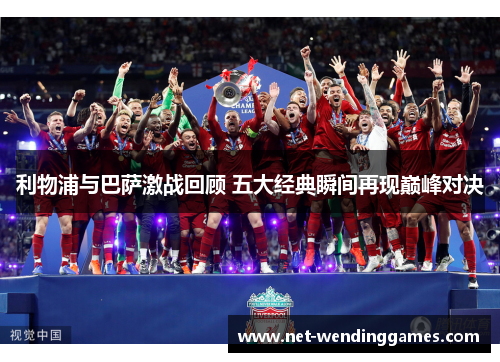 利物浦与巴萨激战回顾 五大经典瞬间再现巅峰对决