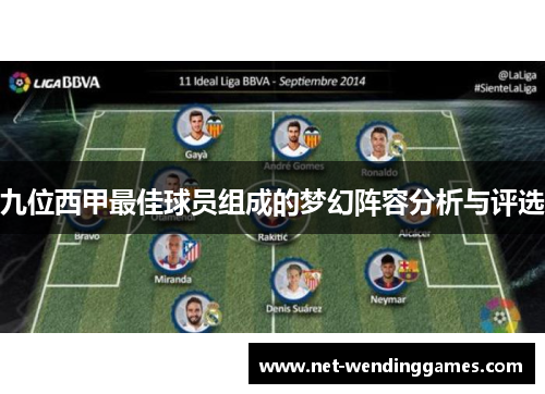 九位西甲最佳球员组成的梦幻阵容分析与评选