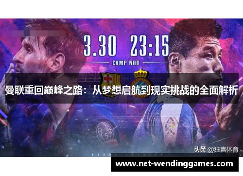 曼联重回巅峰之路：从梦想启航到现实挑战的全面解析