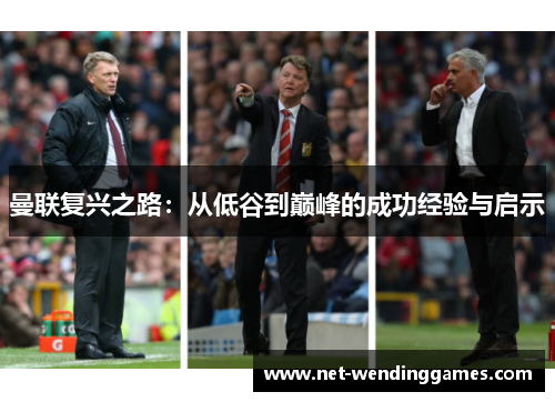 曼联复兴之路:从低谷到巅峰的成功经验与启示 曼联复兴之路:从低谷到巅峰的成功经验与启示
