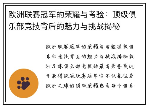 欧洲联赛冠军的荣耀与考验：顶级俱乐部竞技背后的魅力与挑战揭秘