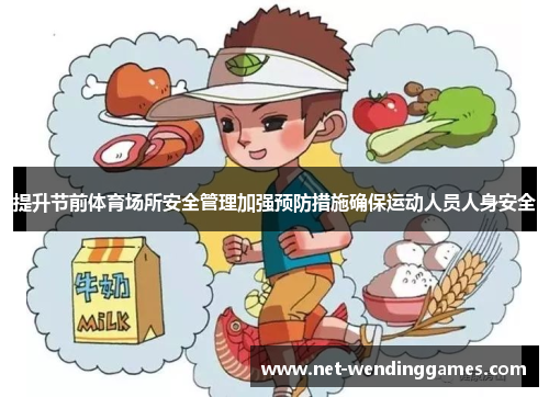 提升节前体育场所安全管理加强预防措施确保运动人员人身安全