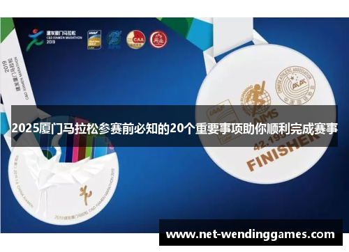 2025厦门马拉松参赛前必知的20个重要事项助你顺利完成赛事