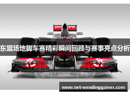 东盟场地脚车赛精彩瞬间回顾与赛事亮点分析 东盟场地脚车赛精彩瞬间回顾与赛事亮点分析