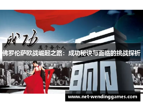 佛罗伦萨欧战崛起之路：成功秘诀与面临的挑战探析