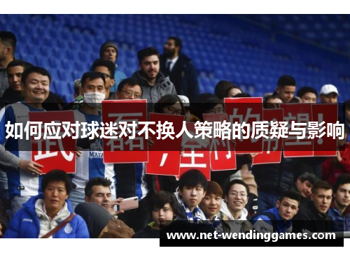 如何应对球迷对不换人策略的质疑与影响