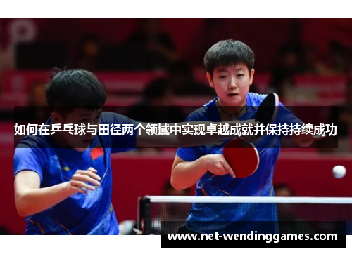 如何在乒乓球与田径两个领域中实现卓越成就并保持持续成功