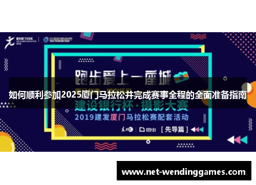如何顺利参加2025厦门马拉松并完成赛事全程的全面准备指南