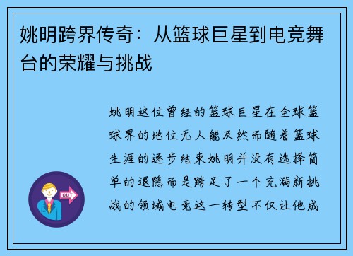 姚明跨界传奇:从篮球巨星到电竞舞台的荣耀与挑战 姚明跨界传奇:从篮球巨星到电竞舞台的荣耀与挑战