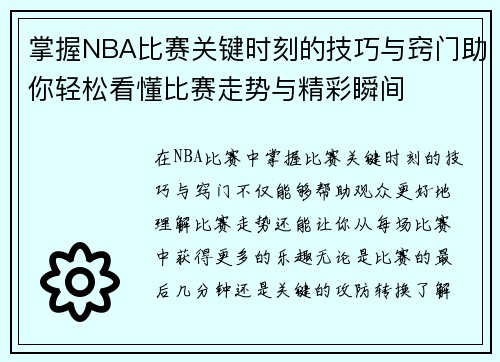 掌握NBA比赛关键时刻的技巧与窍门助你轻松看懂比赛走势与精彩瞬间 掌握NBA比赛关键时刻的技巧与窍门助你轻松看懂比赛走势与精彩瞬间
