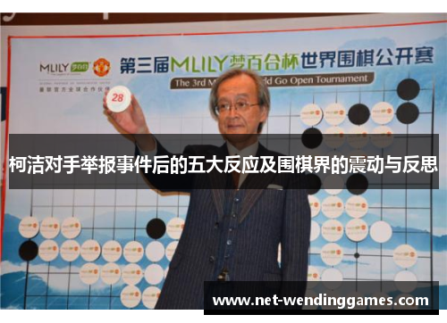 柯洁对手举报事件后的五大反应及围棋界的震动与反思
