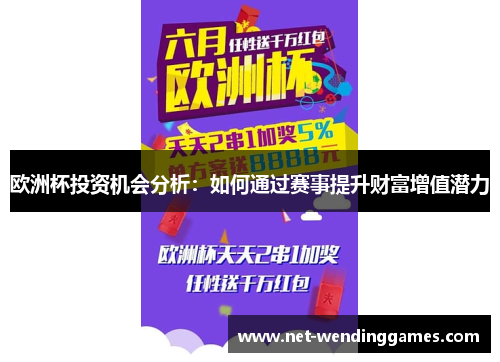 欧洲杯投资机会分析:如何通过赛事提升财富增值潜力 欧洲杯投资机会分析:如何通过赛事提升财富增值潜力