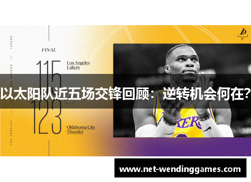 以太阳队近五场交锋回顾:逆转机会何在? 以太阳队近五场交锋回顾:逆转机会何在?