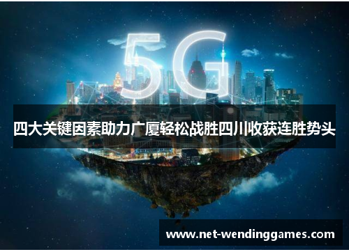 四大关键因素助力广厦轻松战胜四川收获连胜势头