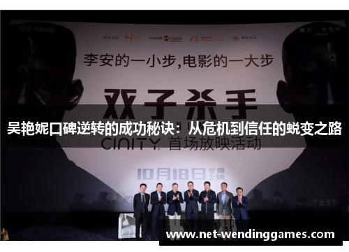 吴艳妮口碑逆转的成功秘诀：从危机到信任的蜕变之路