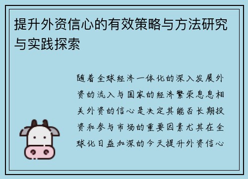 提升外资信心的有效策略与方法研究与实践探索 提升外资信心的有效策略与方法研究与实践探索