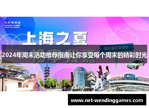 2024年周末活动推荐指南让你享受每个周末的精彩时光 2024年周末活动推荐指南让你享受每个周末的精彩时光