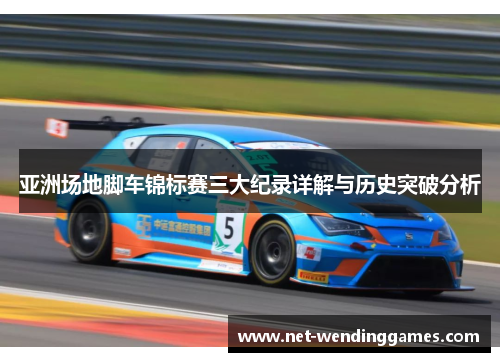 亚洲场地脚车锦标赛三大纪录详解与历史突破分析