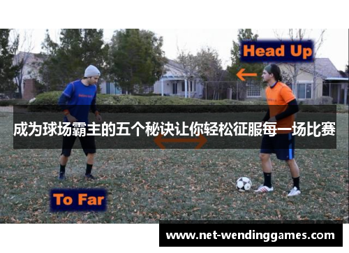 成为球场霸主的五个秘诀让你轻松征服每一场比赛