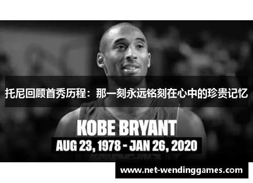 托尼回顾首秀历程：那一刻永远铭刻在心中的珍贵记忆