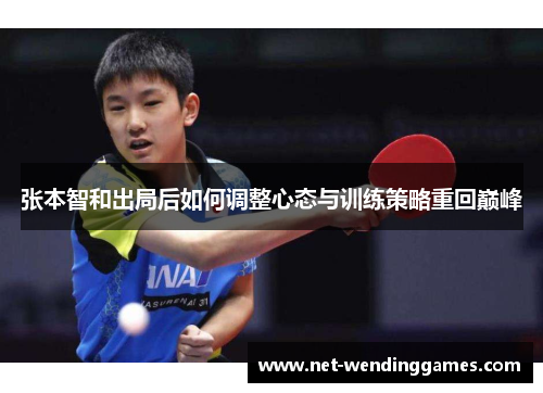 张本智和出局后如何调整心态与训练策略重回巅峰