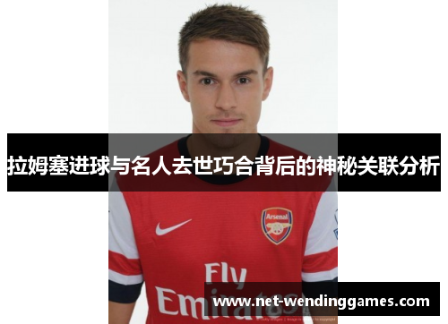 拉姆塞进球与名人去世巧合背后的神秘关联分析
