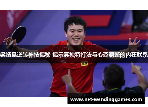 梁靖崑逆转神技揭秘 揭示其独特打法与心态调整的内在联系