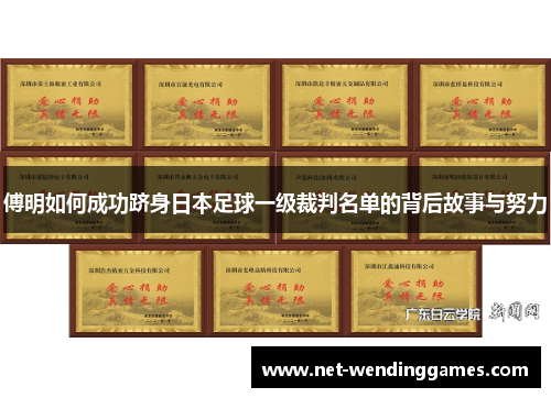 傅明如何成功跻身日本足球一级裁判名单的背后故事与努力