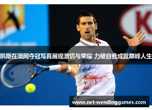 凯斯在澳网夺冠写真展现激情与荣耀 力破自我成就巅峰人生